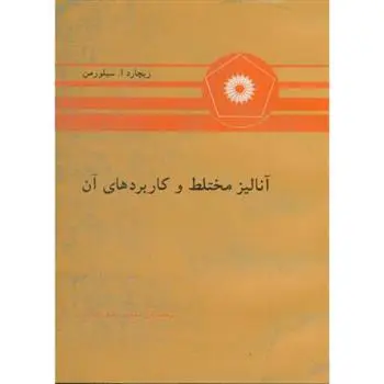 دانلود pdf کتاب آنالیز مختلط و کاربردهای آن ریچارد ا سیلورمن