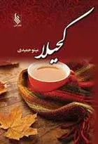 دانلود pdf کتاب کحیلا مینو حمیدی