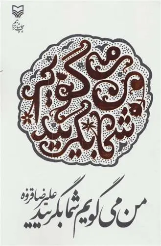 دانلود pdf کتاب من می گویم شما بگریید علیرضا قزوه