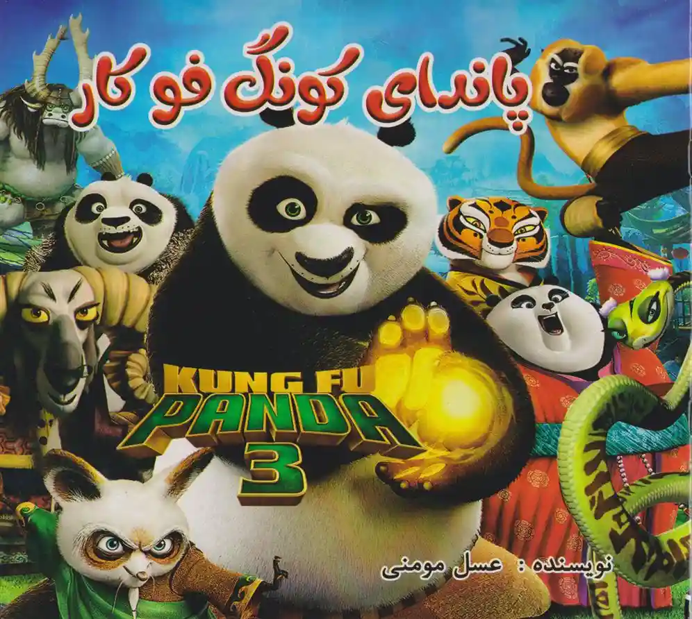 دانلود pdf کتاب رنگ آمیزی پاندای کونگ فو عسل مومنی