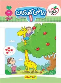 دانلود pdf کتاب ریاضی کودکان 1 سارا زمانیان