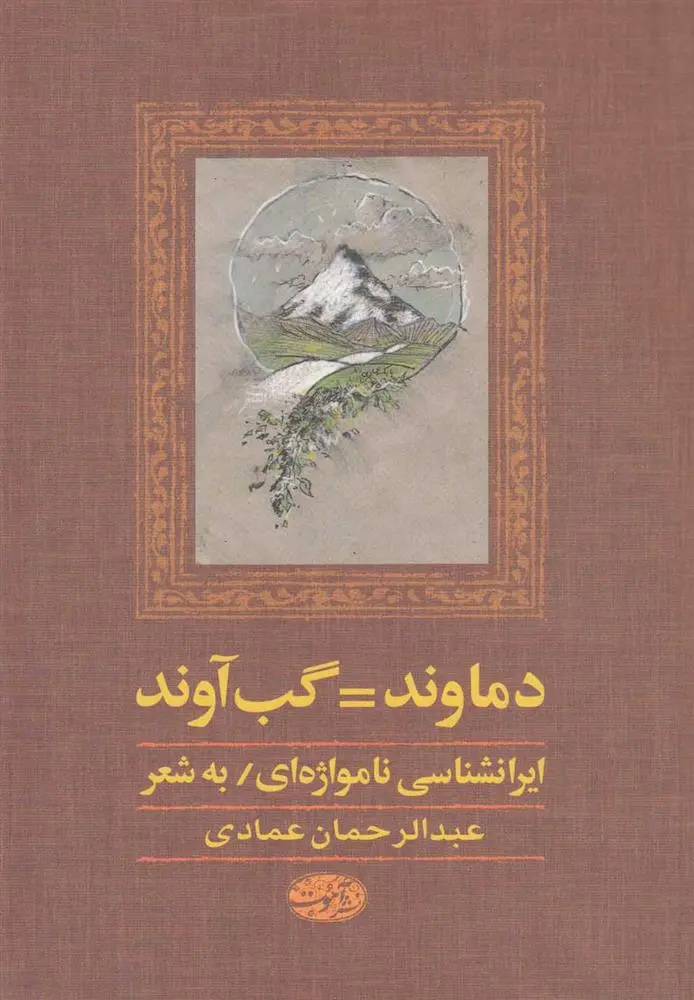 دانلود pdf کتاب دماوند گب آوند عبدالرحمان عمادی