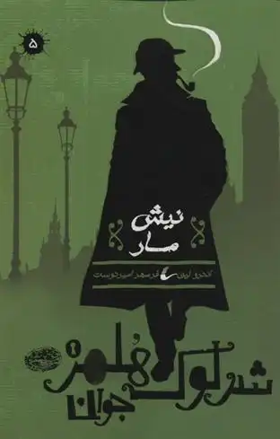 دانلود pdf کتاب شرلوک هلمز جوان (5) اندرو لین