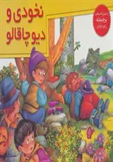 دانلود pdf کتاب نخودی و دیو چاقالو بهاره کهزادبیگی