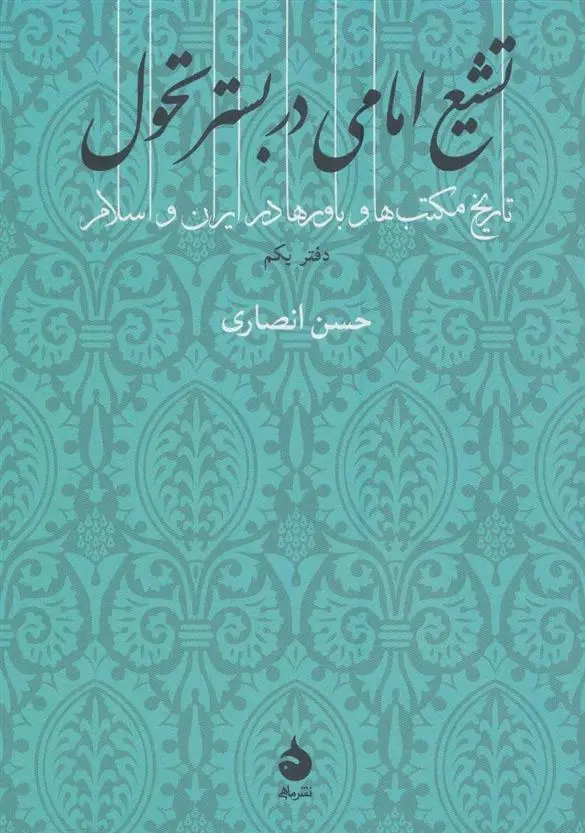 دانلود pdf کتاب تشیع امامی در بستر تحول حسن انصاری قمی