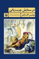 دانلود pdf کتاب در ستایش چرب زبانی ویلیس گات رگیر