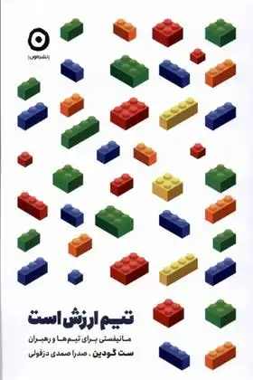 دانلود pdf کتاب تیم ارزش است ست گودین