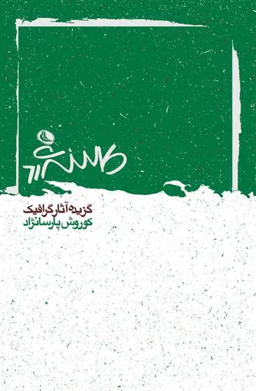 خرید و قیمت کتاب کتاب اثر کوروش پارسانژاد