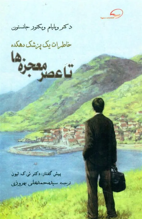 دانلود pdf کتاب تا عصر معجزه ها ویلیام ویکتور جانستون