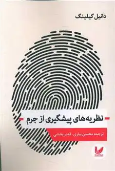 دانلود pdf کتاب نظریه های پیشگیری از جرم دانیل گیلینگ