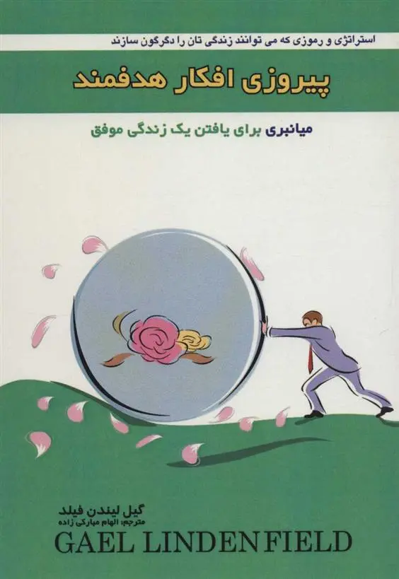 دانلود pdf کتاب پیروزی افکار هدفمند گیل لیندن فیلد