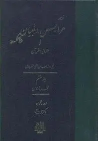 دانلود pdf کتاب عرایس البیان - جلد 6 شیخ روزبهان بقلی شیرازی