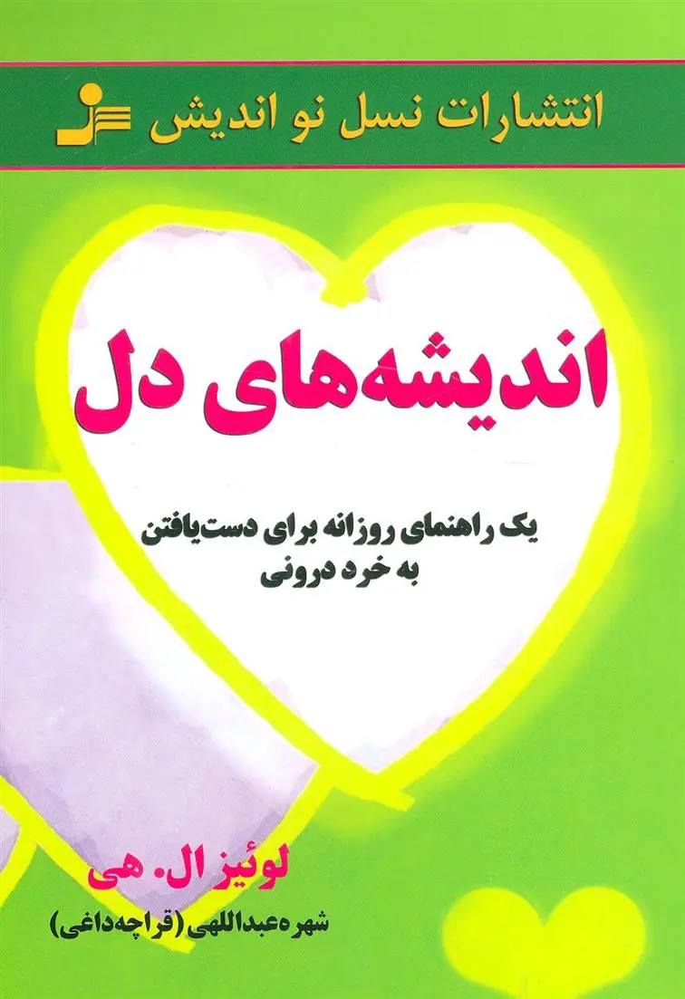 دانلود pdf کتاب اندیشه های دل لوئیز ال هی