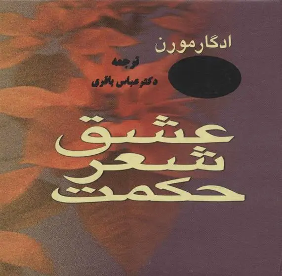 دانلود pdf کتاب عشق، شعر، حکمت ادگار مورن