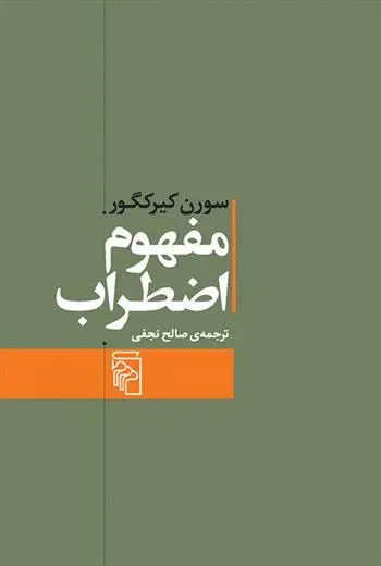 دانلود pdf کتاب مفهوم اضطراب سورن کی یرکگور