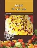 دانلود pdf کتاب انواع پلو - چلو - دمی - کته شیما مدنی