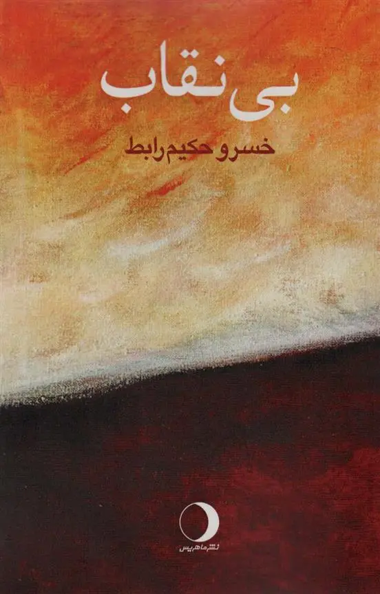 دانلود pdf کتاب بی نقاب خسرو حکیم رابط