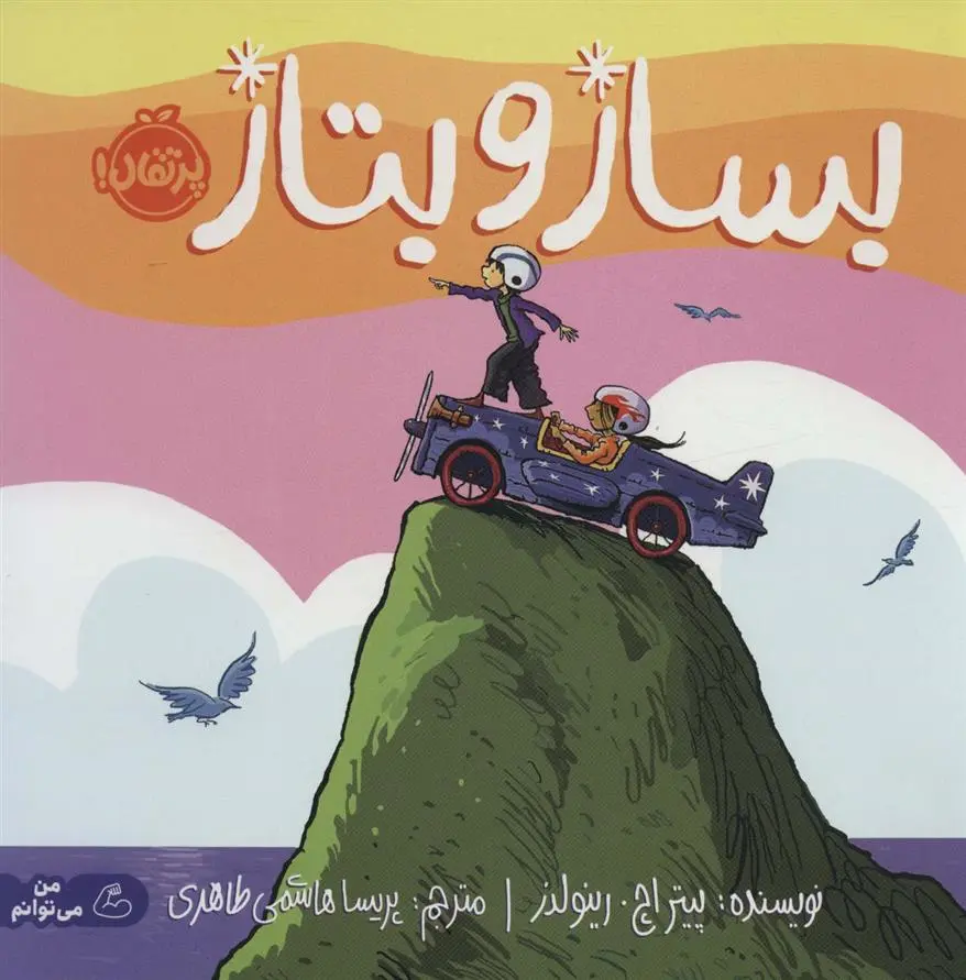 دانلود pdf کتاب بساز و بتاز پیتر اچ رینولدز