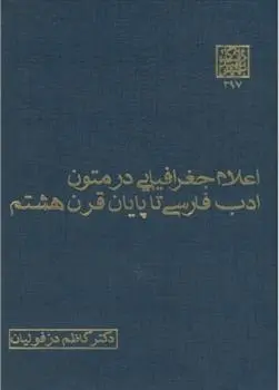 دانلود pdf کتاب اعلام جغرافیایی در متون ادب فارسی تا پایان قرن هشتم کاظم دزفولیان