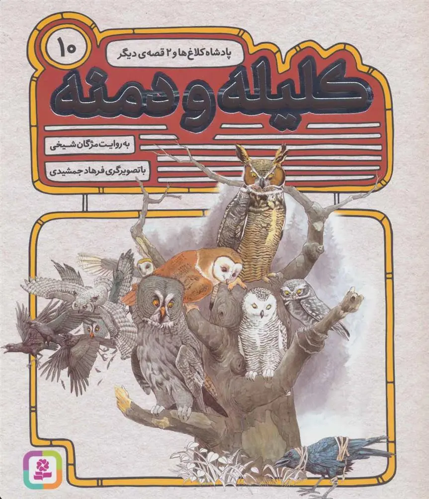 خرید و قیمت کتاب کلیله و دمنه 10 اثر مژگان شیخی