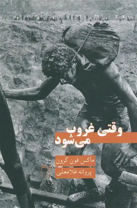 دانلود pdf کتاب وقتی غروب می شود ماکس فون دگون