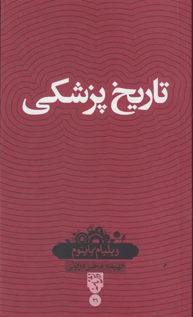 دانلود pdf کتاب تاریخ پزشکی ویلیام باینم