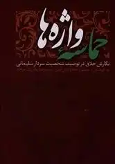 دانلود pdf کتاب حماسه واژه ها سیدرضا باقریان موحد