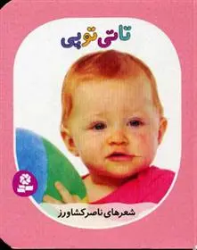 خرید و قیمت کتاب تاتی توپی اثر ناصر کشاورز