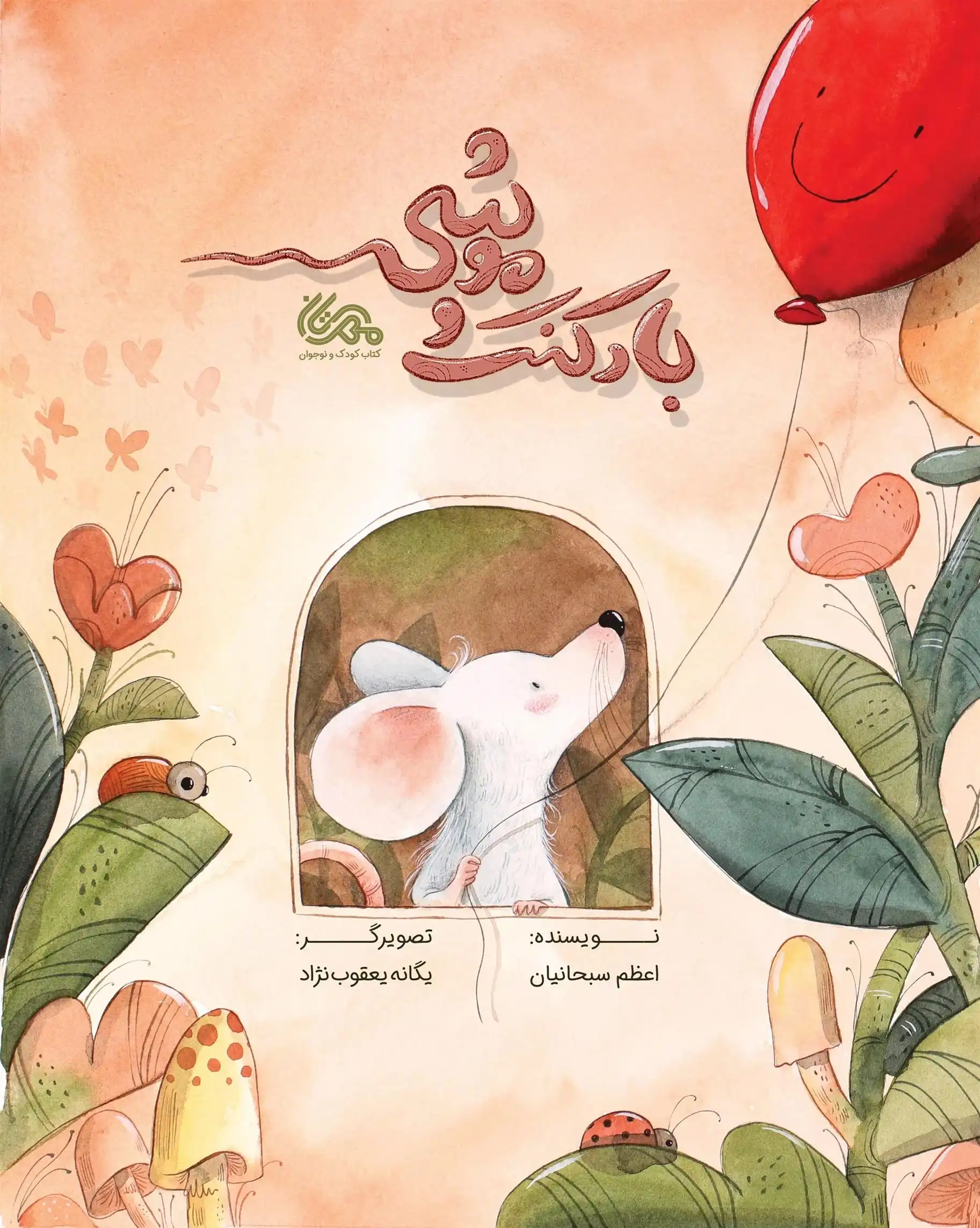 دانلود pdf کتاب بادکنک موشی اعظم سبحانیان