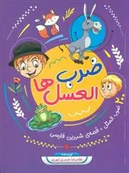 دانلود pdf کتاب ضرب العسل ها غلامرضا حیدری ابهری