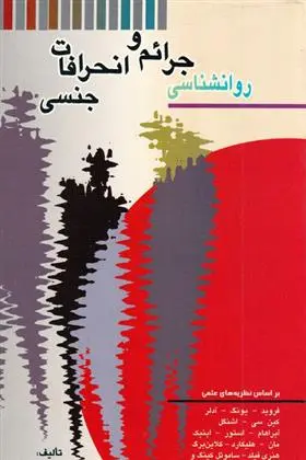 دانلود pdf کتاب روانشناسی جرائم و انحرافات جنسی مسعود انصاری