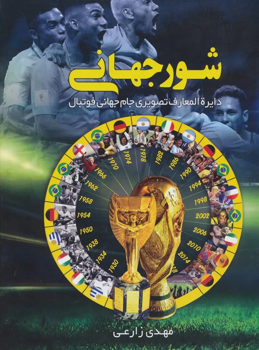 دانلود pdf کتاب شور جهانی مهدی زارعی