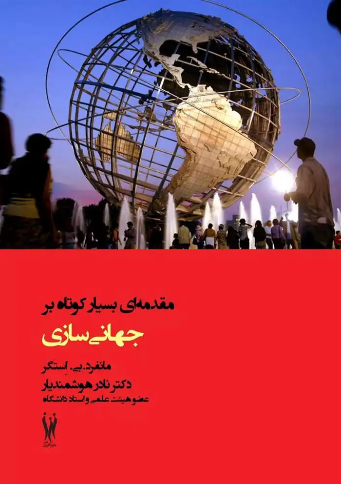 دانلود pdf کتاب مقدمه ای بسیار کوتاه بر جهانی سازی مانفرد بی استگر