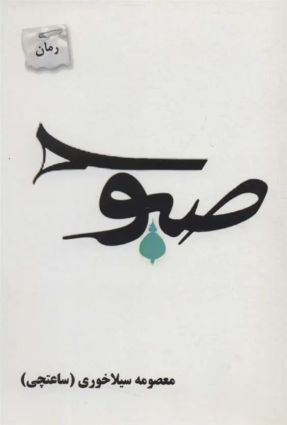 دانلود pdf کتاب صبوح معصومه سیلاخوری