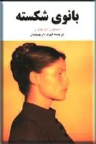 خرید و قیمت کتاب بانوی شکسته اثر سیمون دوبووار