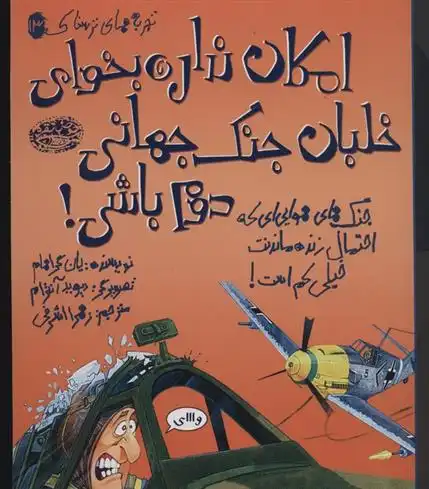 دانلود pdf کتاب امکان نداره بخوای خلبان جنگ جهانی دوم باشی! یان گراهام