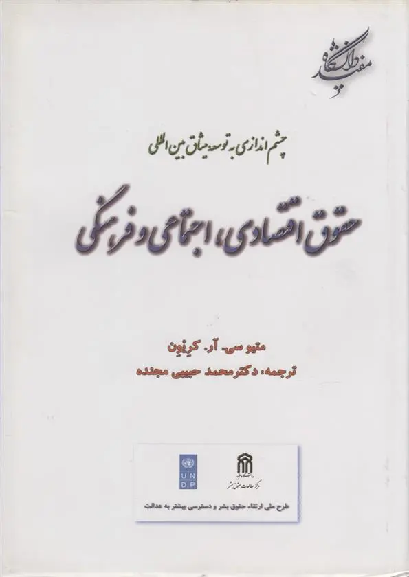 دانلود pdf کتاب حقوق اقتصادی اجتماعی فرهنگی متیو سی آر کریون