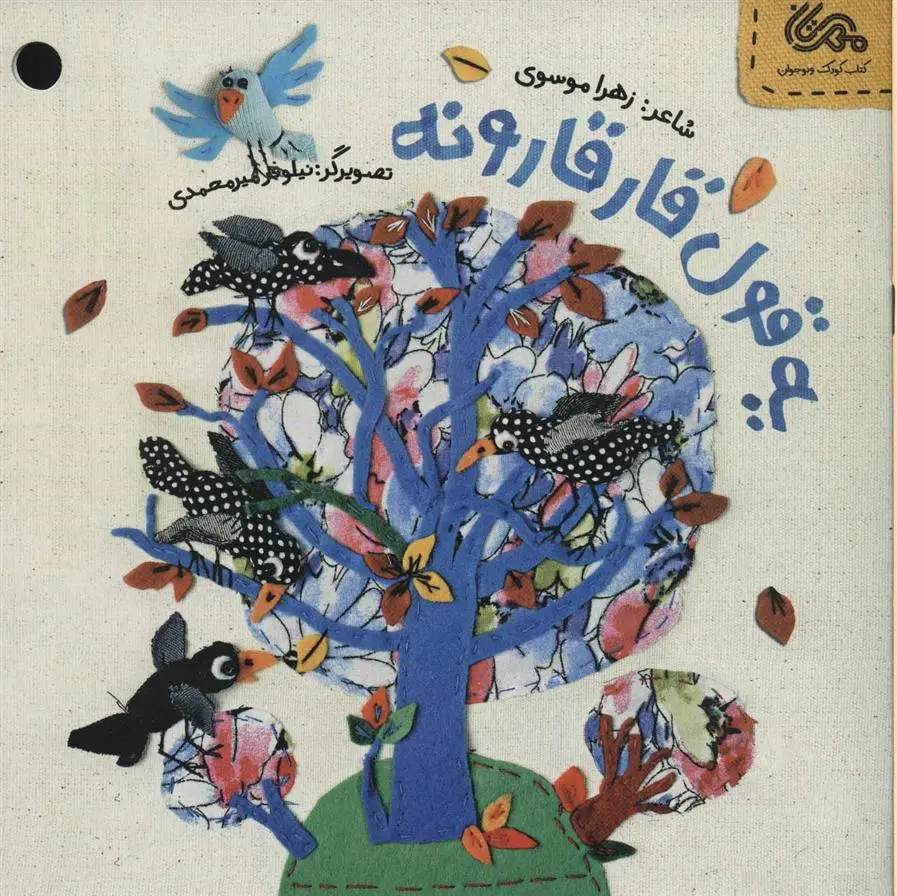 دانلود pdf کتاب یه قول قارقارونه زهرا موسوی