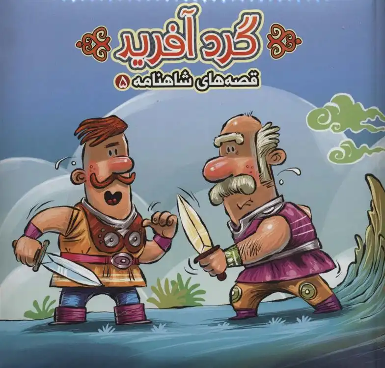 دانلود pdf کتاب گردآفرید مهدی مردانی