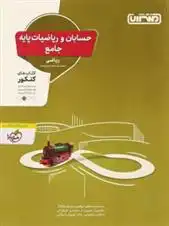 دانلود pdf کتاب حسابان و ریاضیات پایه جامع گروه مولفان منتشران