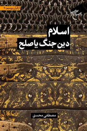 دانلود pdf کتاب اسلام دین جنگ یا صلح مصطفی محسنی