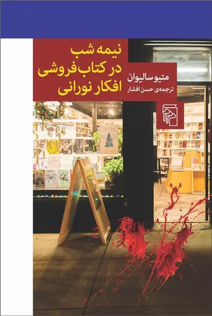 دانلود pdf کتاب نیمه شب در کتابفروشی افکار نورانی متیو سالیوان