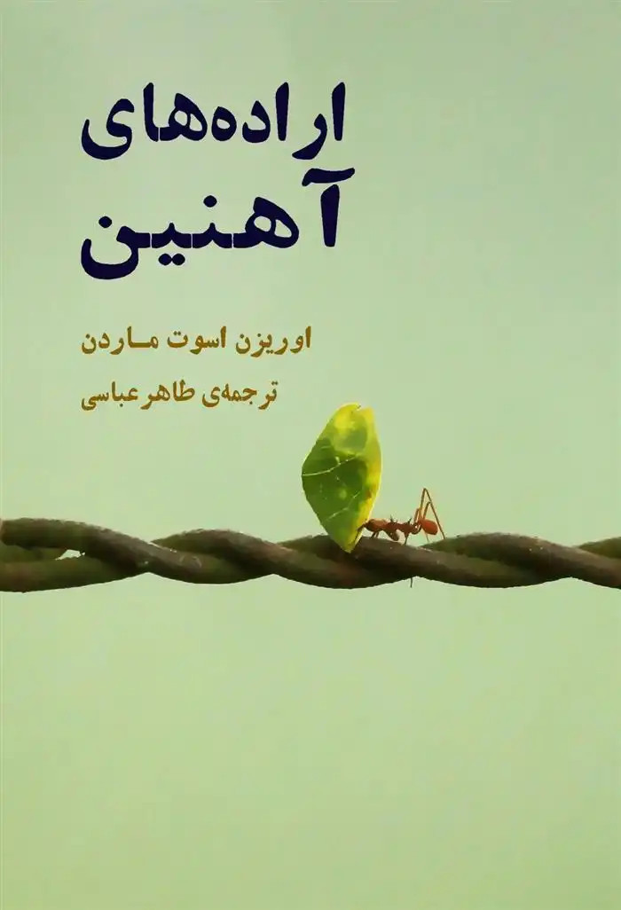 دانلود pdf کتاب اراده های آهنین اوریزن اسوت ماردن