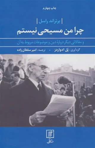 خرید و قیمت کتاب چرا من مسیحی نیستم اثر برتراند راسل
