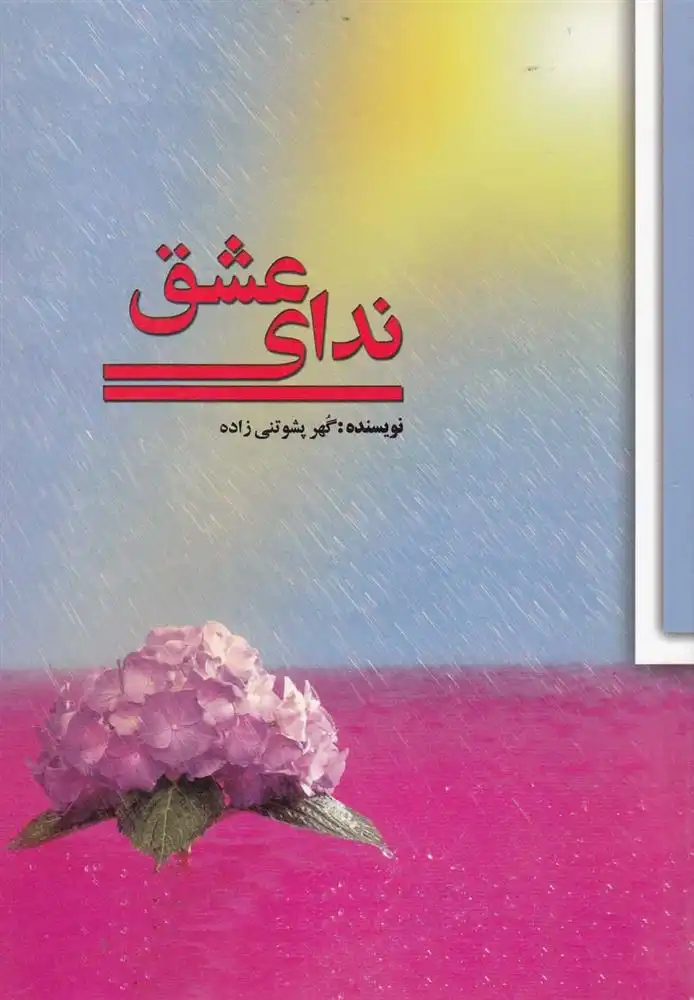 دانلود pdf کتاب ندای عشق گهر پشوتنی زاده