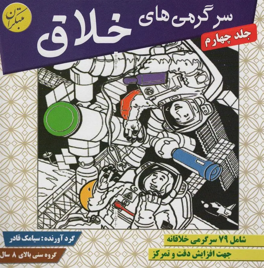 دانلود pdf کتاب سرگرمی های خلاق 4 سیامک قادر