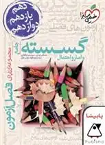 دانلود pdf کتاب فصل آزمون گسسته و آمار و احتمال جامع گروه مولفان انتشارات خیلی سبز