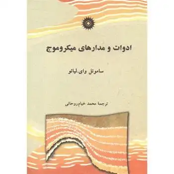 دانلود pdf کتاب ادوات و مدارهای میکروموج ساموئل وای لیائو