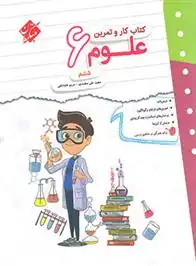 دانلود pdf کتاب کار و تمرین علوم ششم دبستان مجید علی محمدی