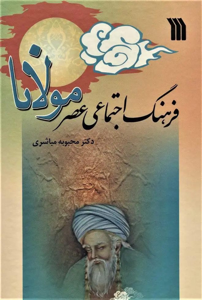 دانلود pdf کتاب فرهنگ اجتماعی عصر مولانا محبوبه مباشری